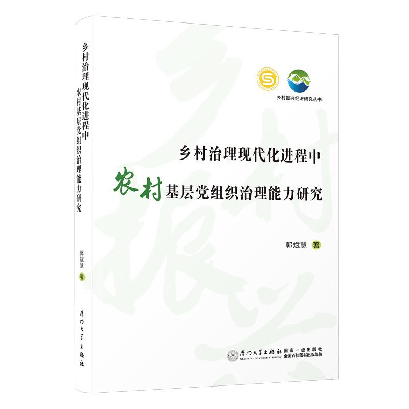 乡村治理现代化进程中农村基层党组织治理能力研究