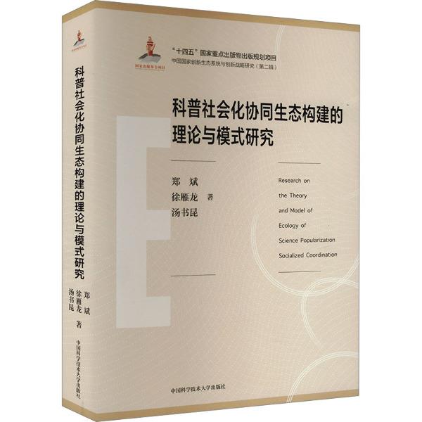 科普社会化协同生态构建的理论与模式研究