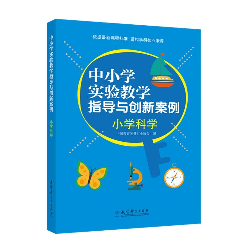 中小学实验教学指导与创新案例:小学科学