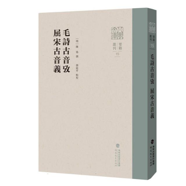 毛诗古音考/屈宋古音义(八闽文库·要籍选刊)