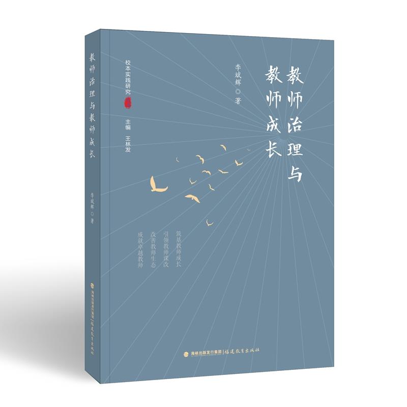 教师治理与教师成长(教师专业成长研究丛书)