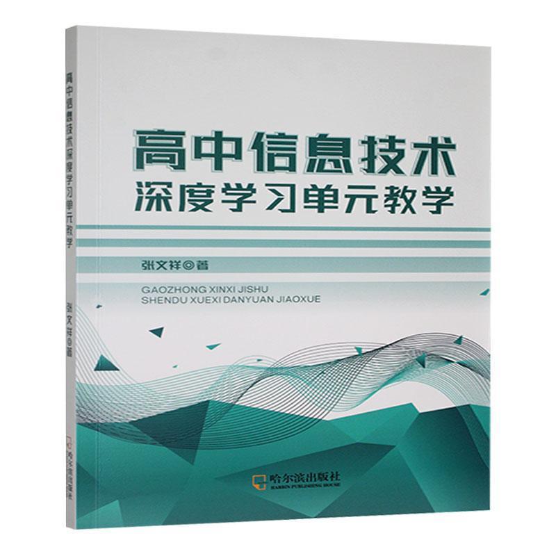 高中信息技术深度学习单元教学