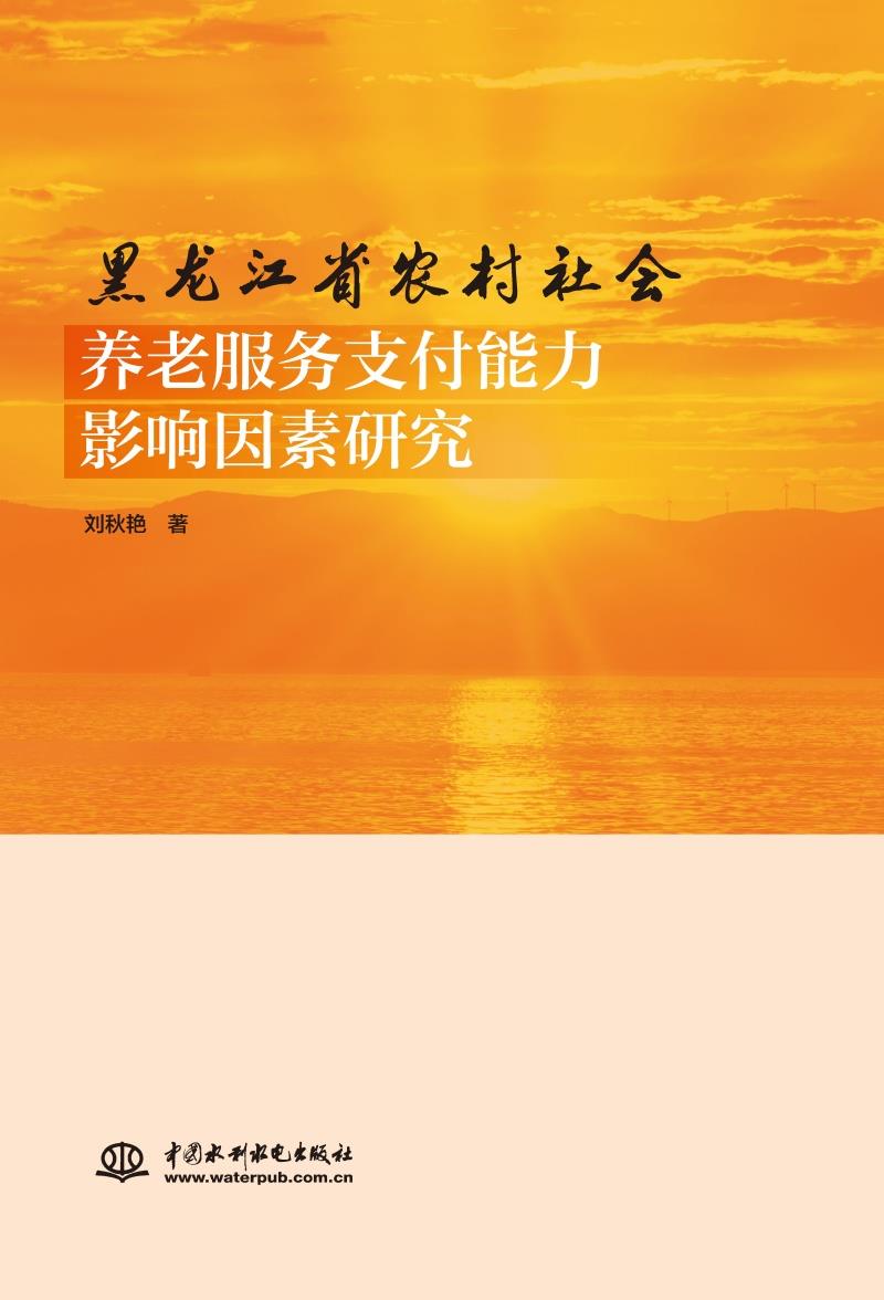 黑龙江省农村社会养老服务支付能力影响因素研究