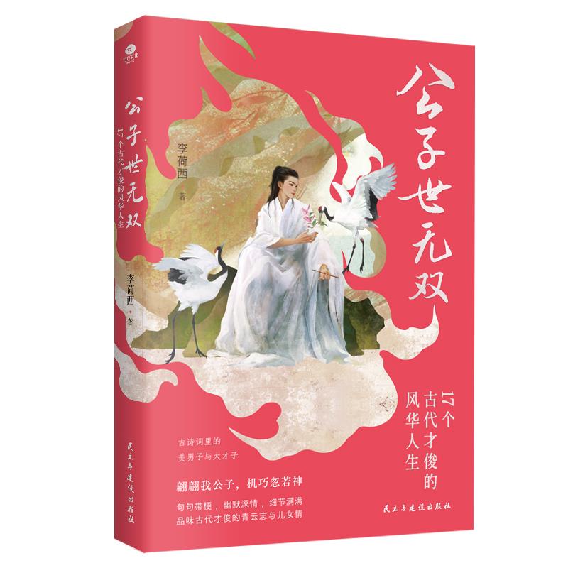 公子世无双:17个古代才俊的风华人生