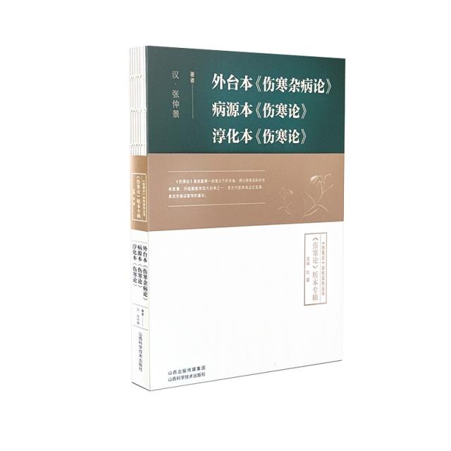 外台本《伤寒杂病论》  病源本《伤寒论》  淳化本《伤寒论》