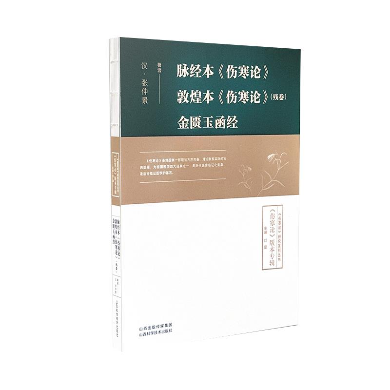 脉经本《伤寒论》  敦煌本《伤寒论》残卷  金匮玉函经