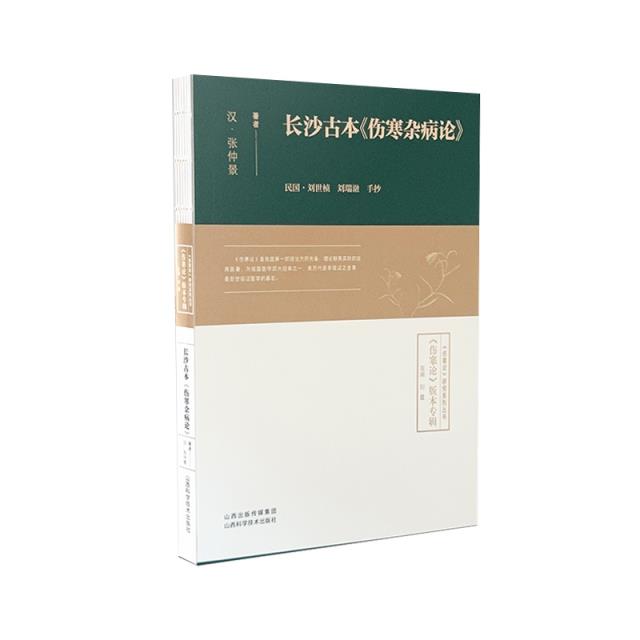 长沙古本《伤寒杂病论》