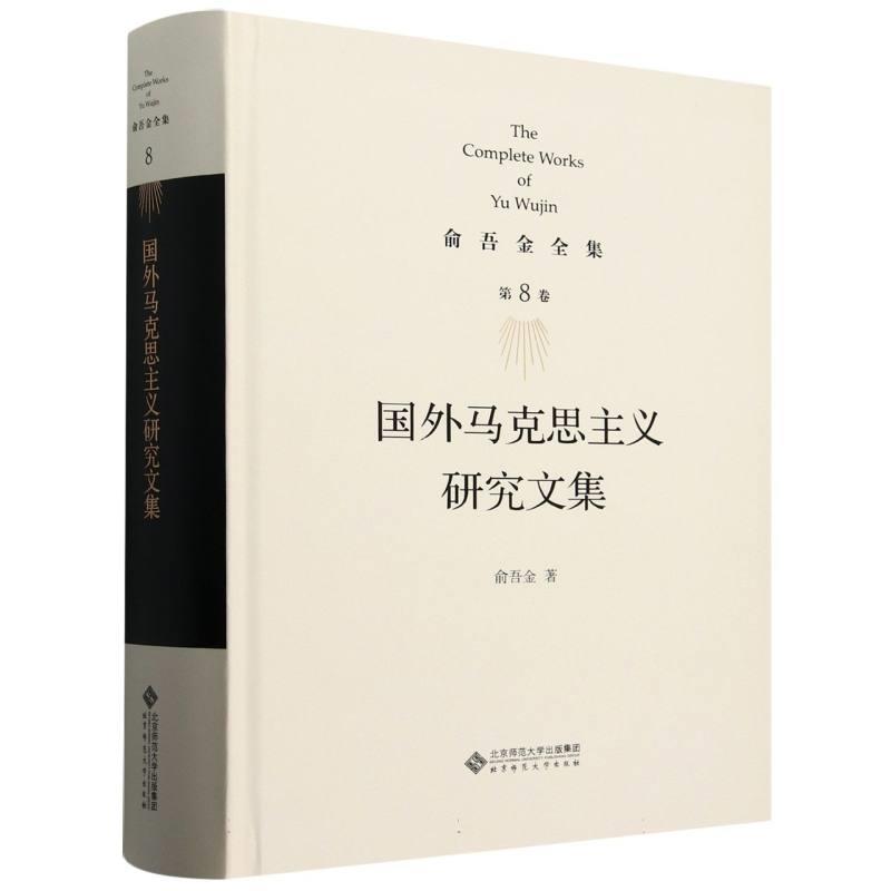 俞吾金全集 第8卷 国外马克思主义研究文集