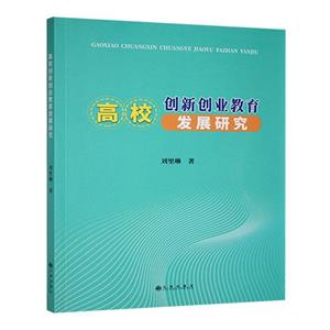 高校創新創業教育發展研究