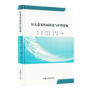 【禁止網售】婦兒常見疾病防治與護理常規(guī)