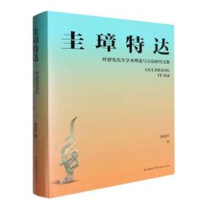 圭璋特達(dá):葉舒憲先生學(xué)術(shù)理論與方法研究文集