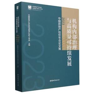 機(jī)構(gòu)內(nèi)部治理與高質(zhì)量可持續(xù)發(fā)展——2023中國(guó)房地產(chǎn)估價(jià)年會(huì)論文集