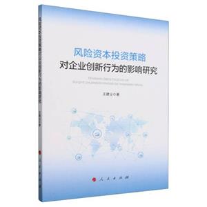 風(fēng)險(xiǎn)資本投資策略對(duì)企業(yè)創(chuàng)新行為的影響研究