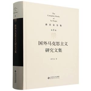 俞吾金全集 第8卷 國外馬克思主義研究文集