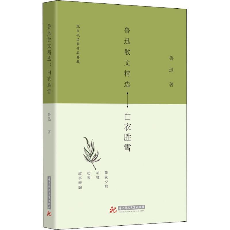 鲁迅散文精选:白衣胜雪