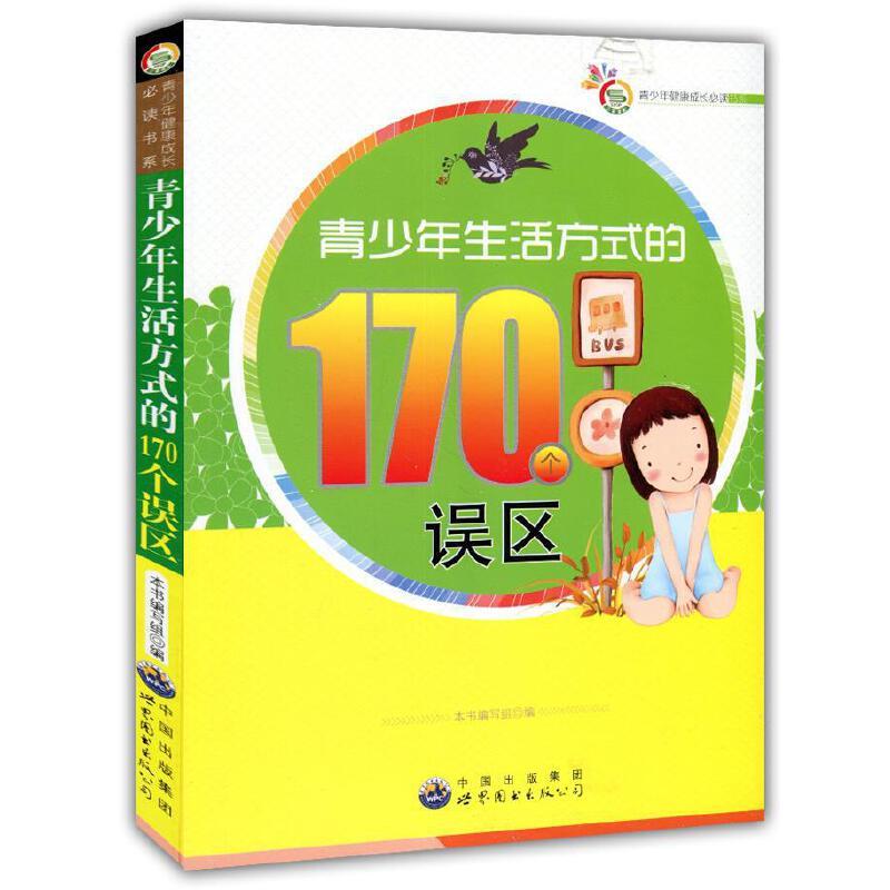 青少年健康成长必读书系:青少年生活方式的170个误区