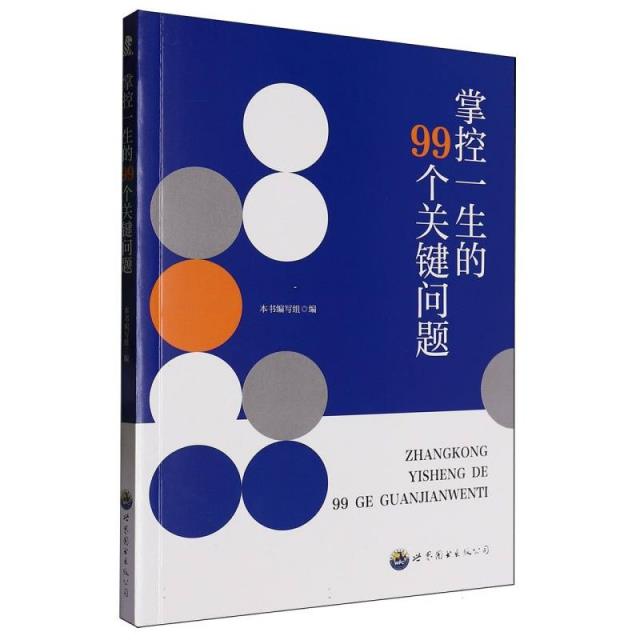 掌控一生的99个关键问题