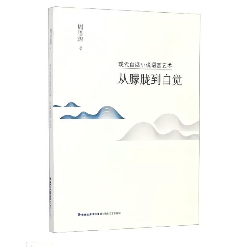 现代白话小说语言艺术:从朦胧到自觉