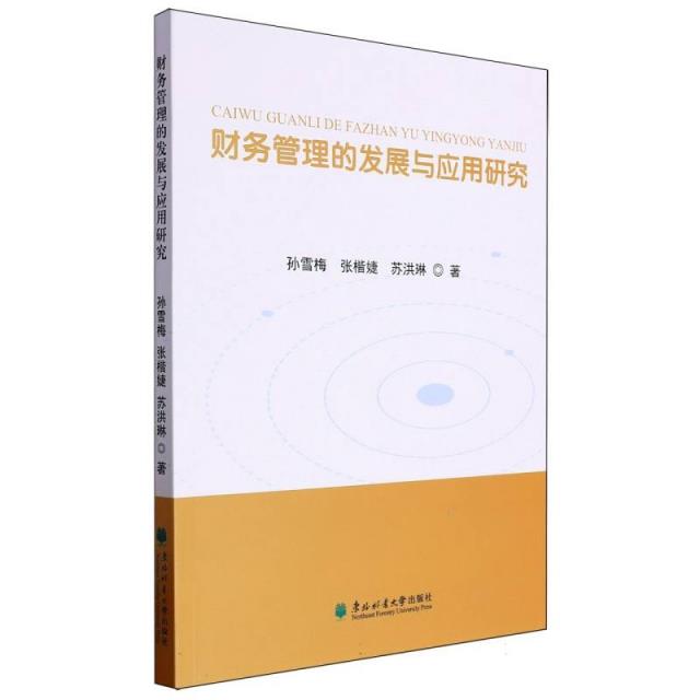 财务管理的发展与应用研究