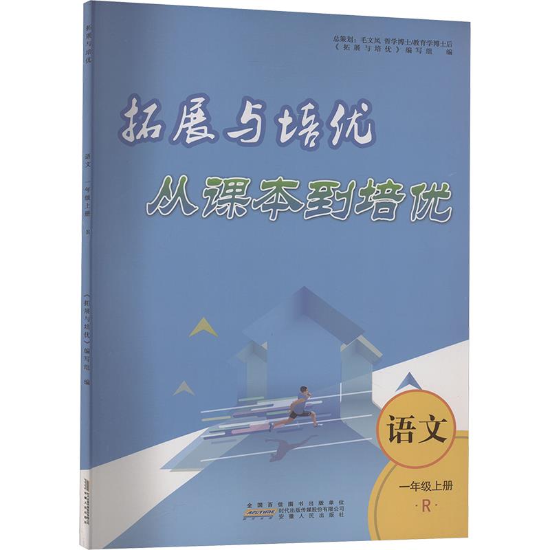 AI课标语文1上(人教版)/从课本到培优