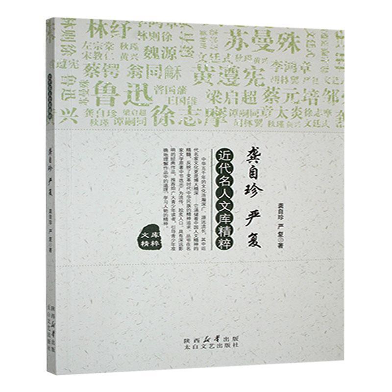 近代名人文库精萃:龚自珍 严复