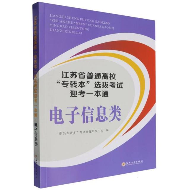 江苏省普通高校专转本选拔考试迎考一本通·电子信息类