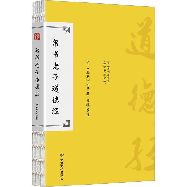 帛书老子道德经(含小册子)