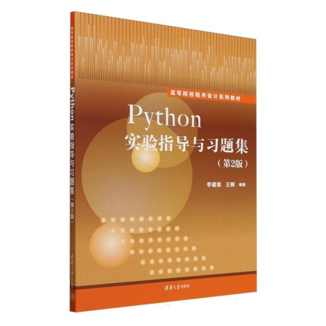 PYTHON实验指导与习题集(第2版)