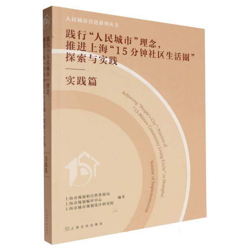 践行“人民城市”理念,推进上海“15分钟社区生活圈”探索与实践:实践篇