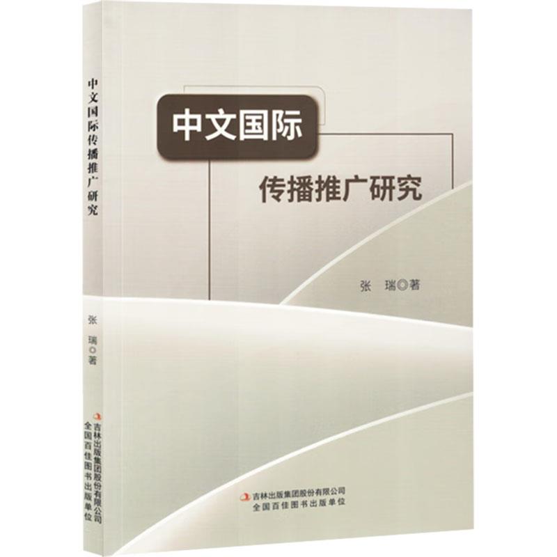 中文国际传播推广研究