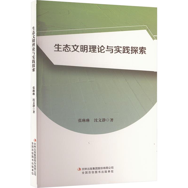 生态文明理论与实践探索