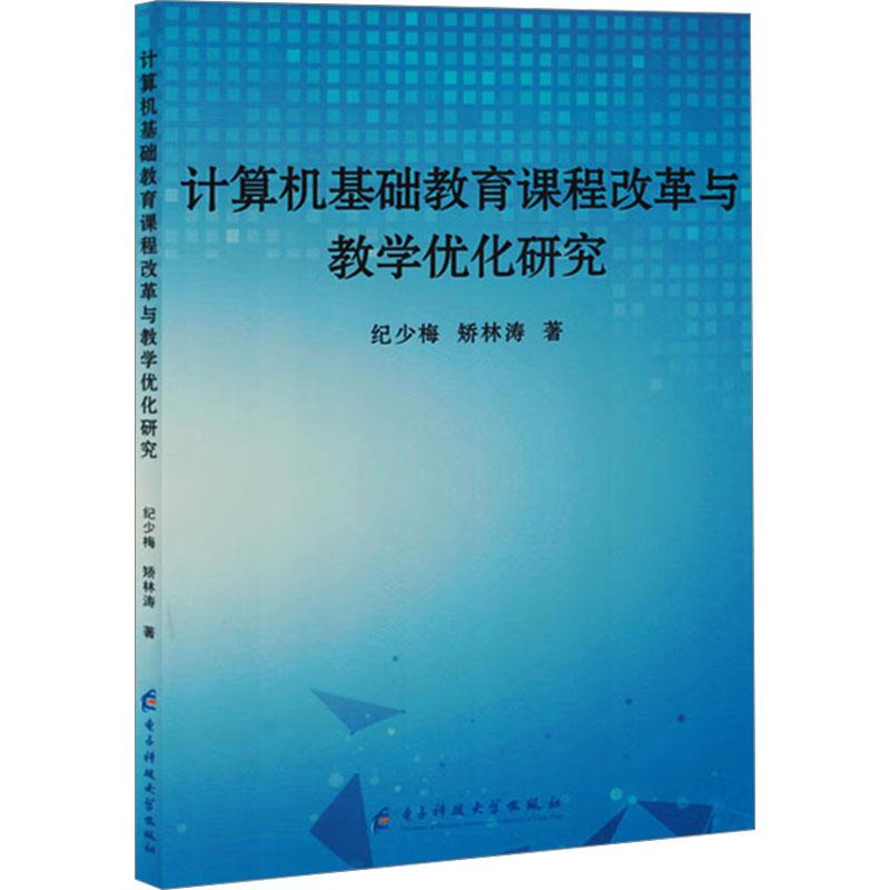 计算机基础教育课程改革与教学优化研究