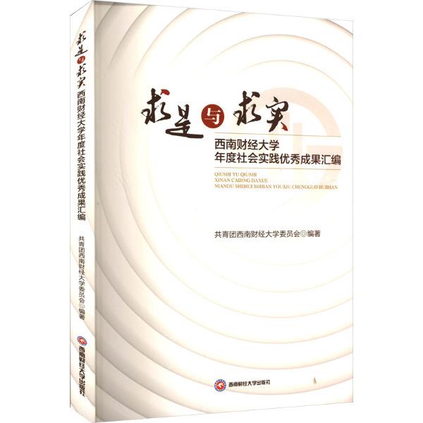 求是与求实 西南财经大学年度社会实践优秀成果汇编