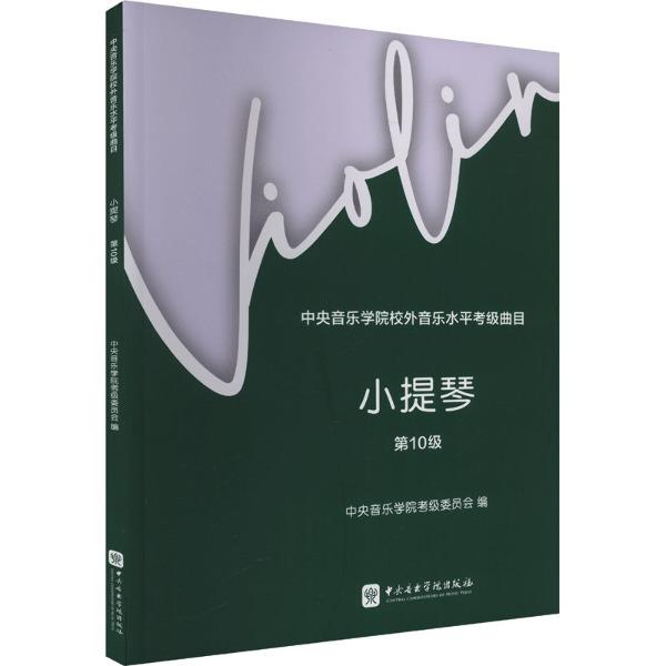 中央音乐学院校外音乐水平考级曲目小提琴第10级