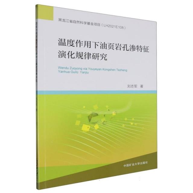 温度作用下油页岩孔渗特征演化规律研究