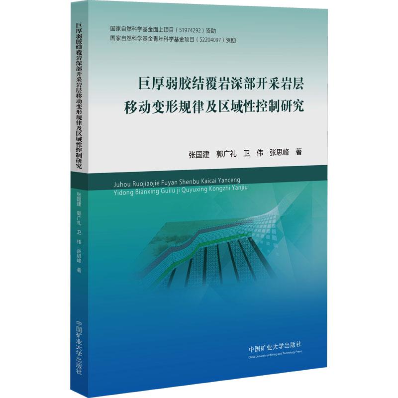 巨厚弱胶结覆岩深部开采岩层移动变形规律及区域性控制研究