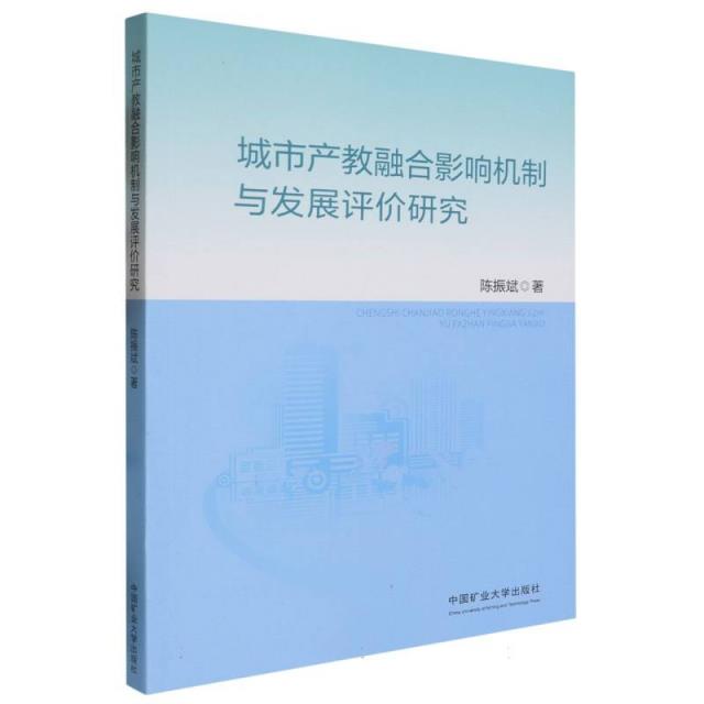 城市产教融合影响机制与发展评价研究