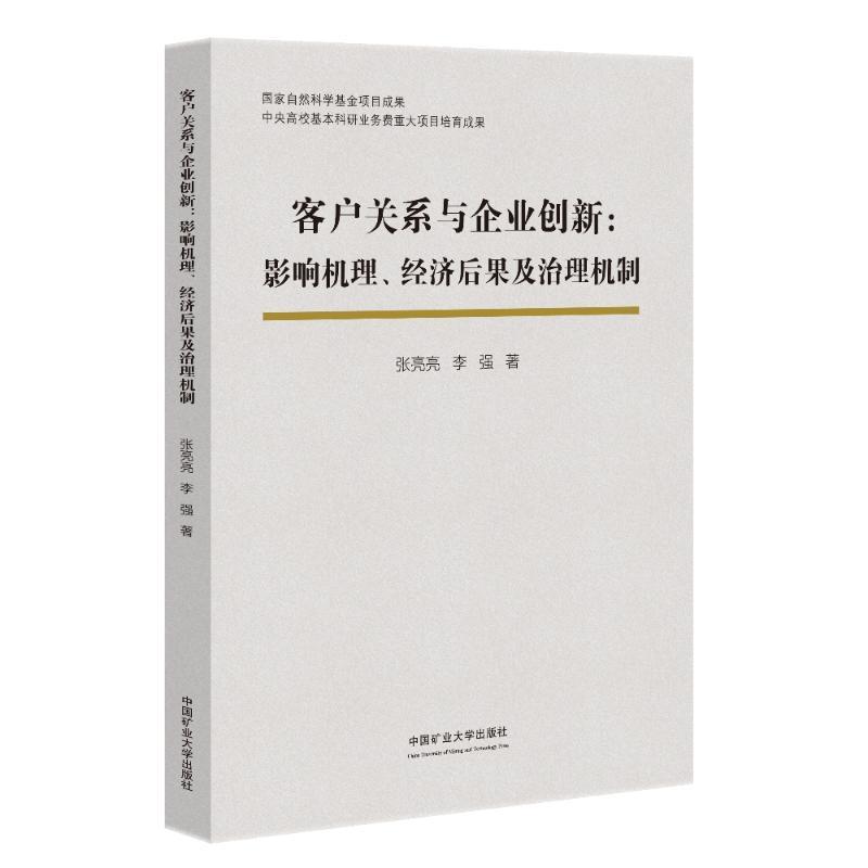 客户关系与企业创新:影响机理、经济后果及治理机制