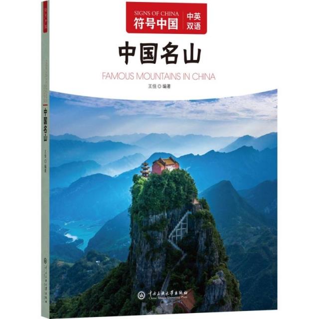 符号中国:中国名山