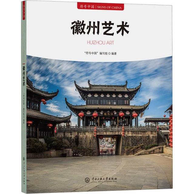 徽州艺术