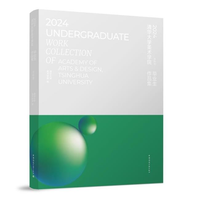 2024清华大学美术学院毕业生作品集(本科生、研究生)