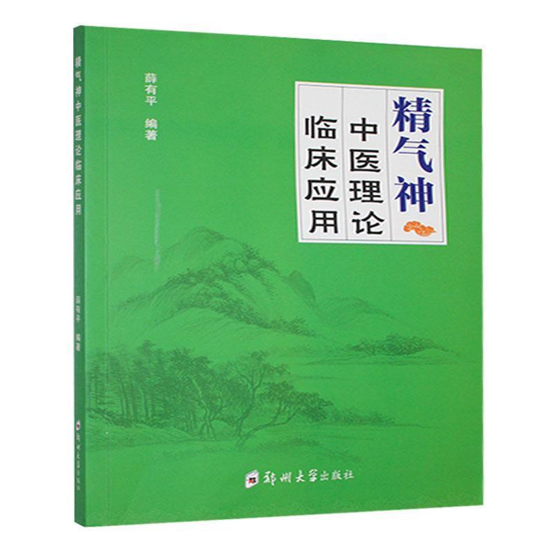 精气神中医理论临床应用