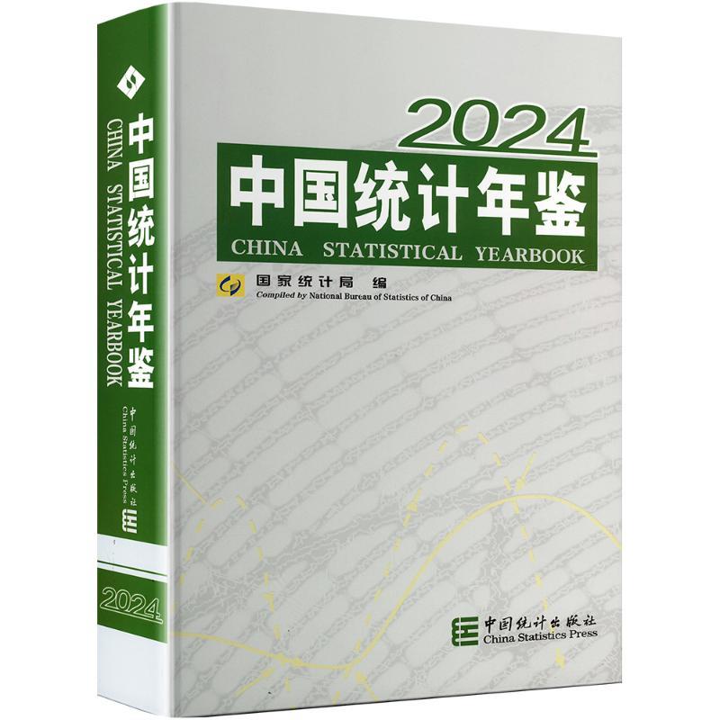 中国统计年鉴2024