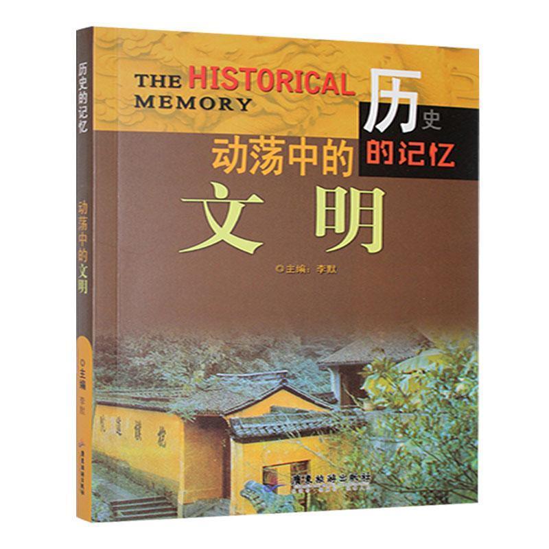 历史的记忆——动荡中的文明
