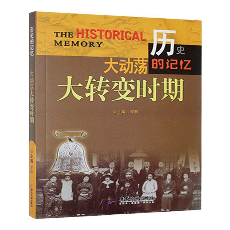 历史的记忆——大动荡大转变时期