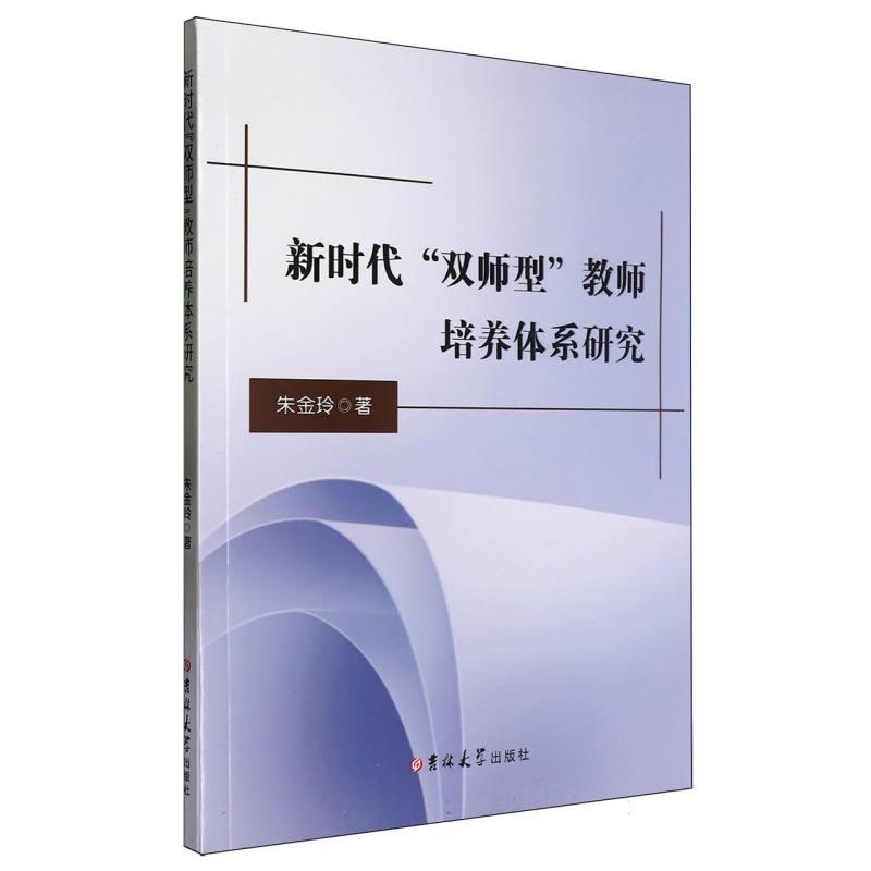 新时代“双师型”教师培养体系研究