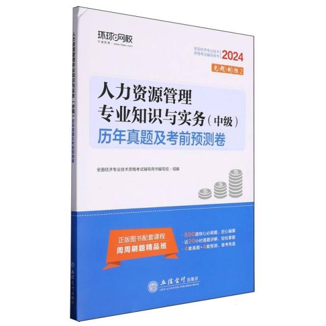 人力资源管理专业知识与实务(中级)历年真题及考前预测卷 2024