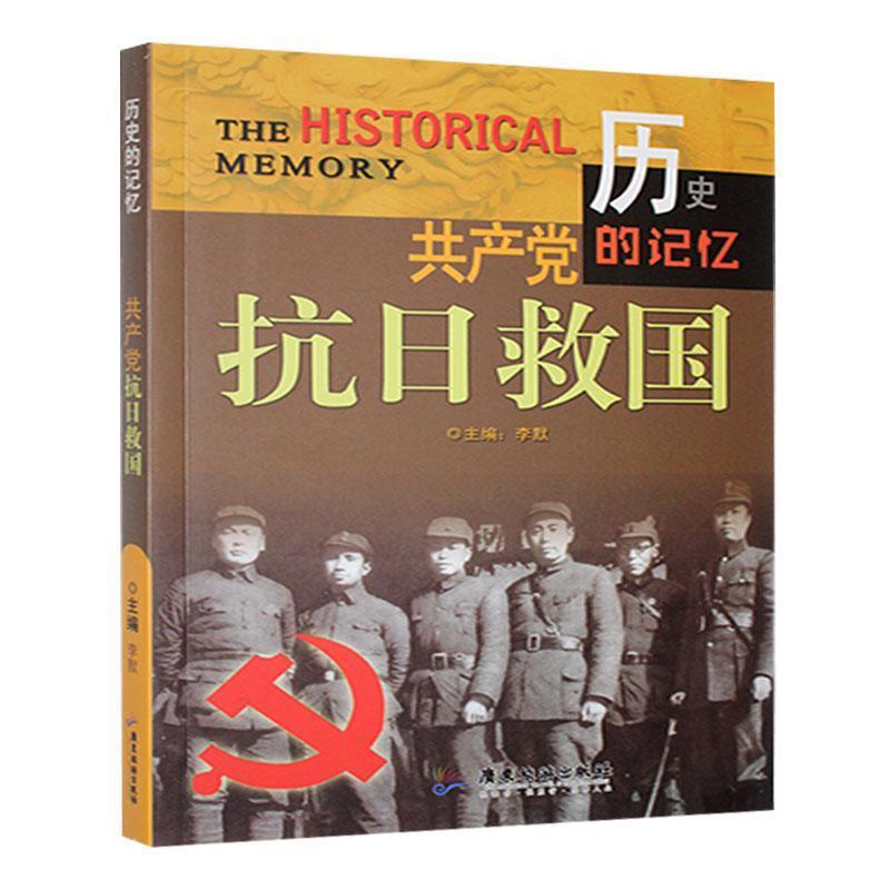 历史的记忆:共产党抗日救国