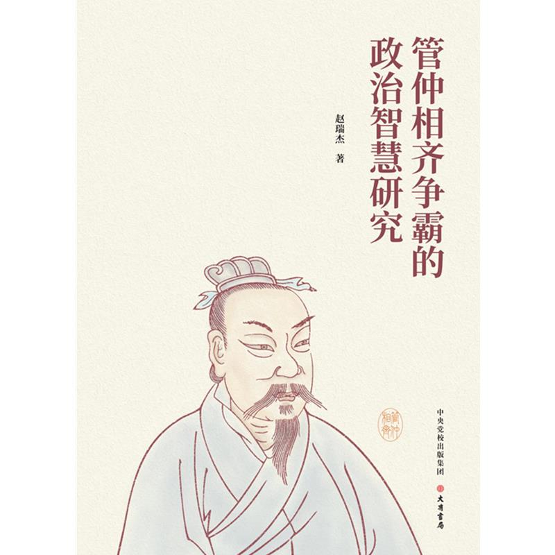 管仲相齐争霸的政治智慧研究