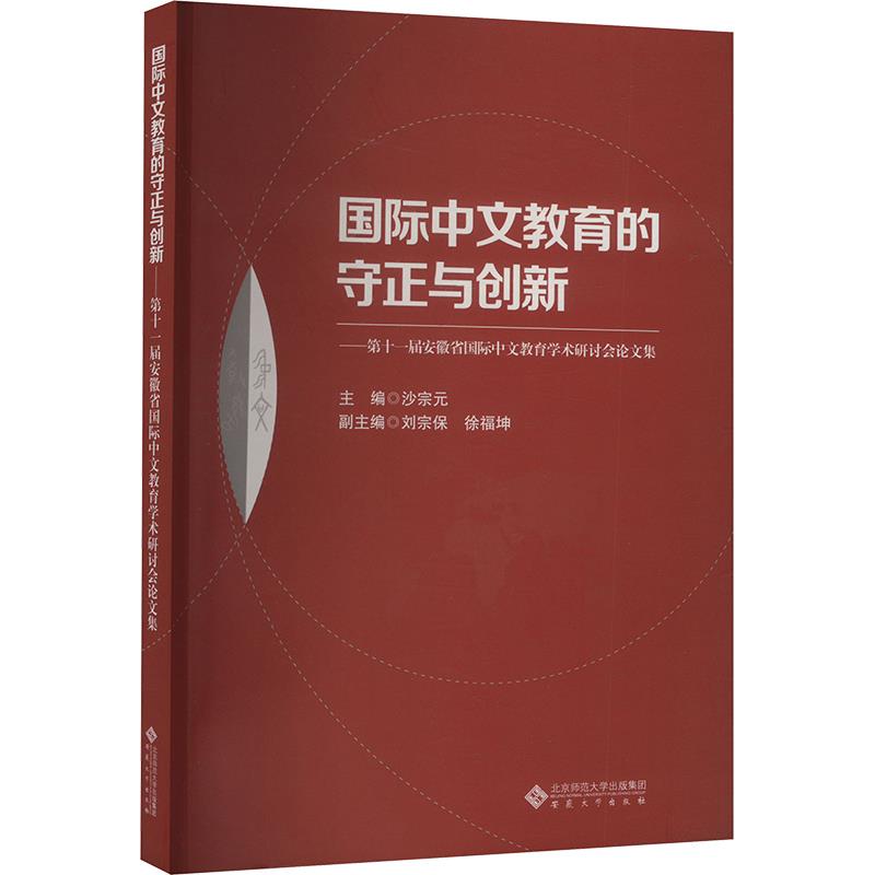 国际中文教育的守正与创新——第十一届安徽省国际中文教育学术研讨会论文集